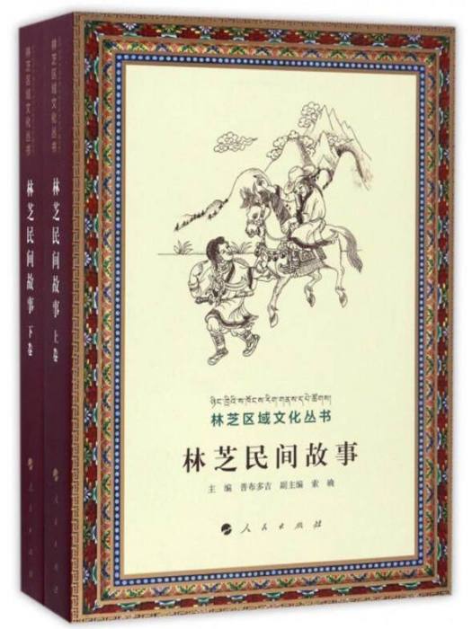 林芝區域文化叢書：林芝民間故事（全二卷）