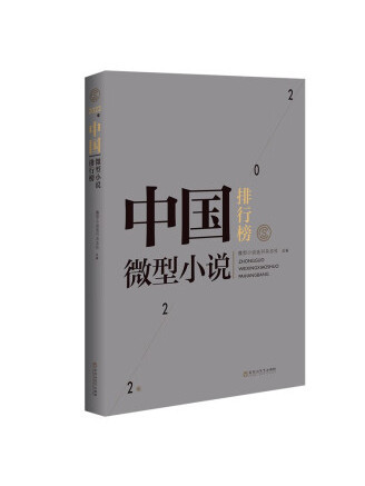 2022年中國微型小說排行榜