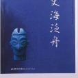 夢山書系·福州名師工作室文叢：史海泛舟