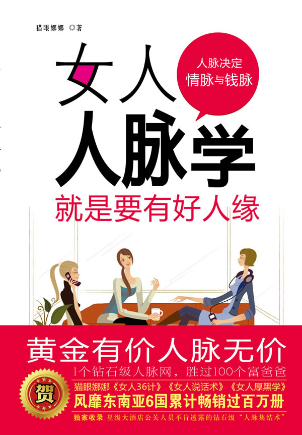 女人人脈學(女人人脈學：就是要有好人緣)