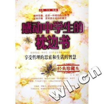 感動中學生的枕邊書