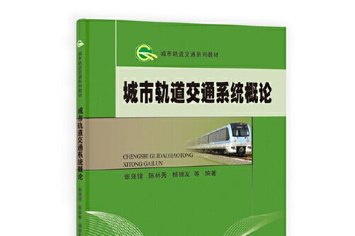 城市軌道交通系統概論(2016年科學出版社有限責任公司出版的圖書)