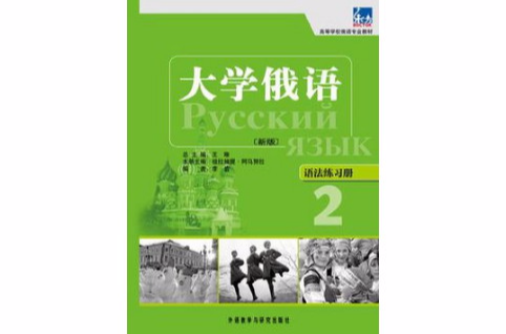 大學俄語語法練習冊-2-新版