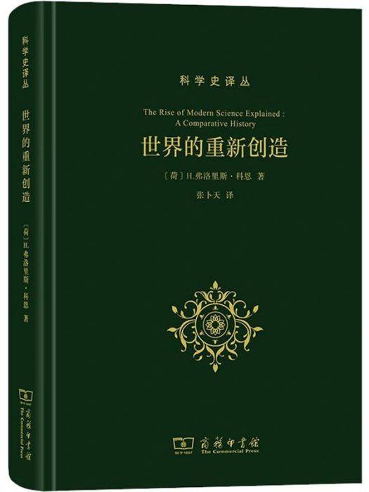 世界的重新創造(2020年商務印書館出版的圖書)