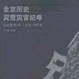 北京歷史災荒災害紀年·公元前80年-公元1948年