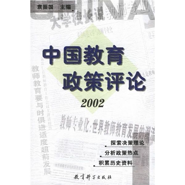 中國教育政策評論(2002)