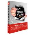 人生沒有過不去的坎：職場新人手冊(人生沒有過不去的坎)