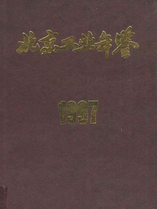 北京工業年鑑(1997)