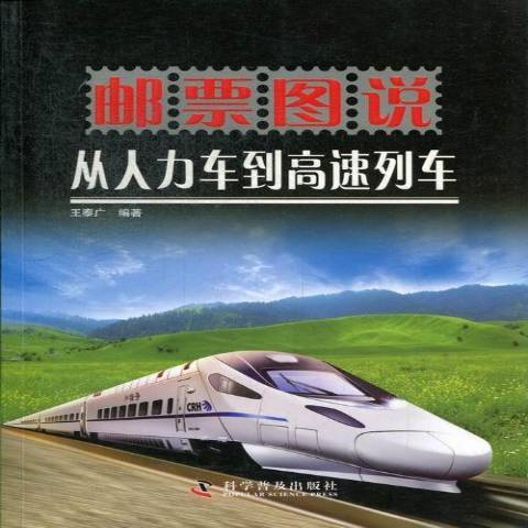 郵票圖說從人力車到高速列車