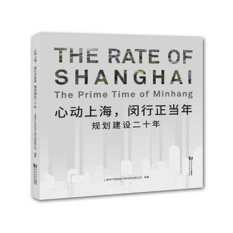 心動上海，閔行正當年：規劃建設二十年