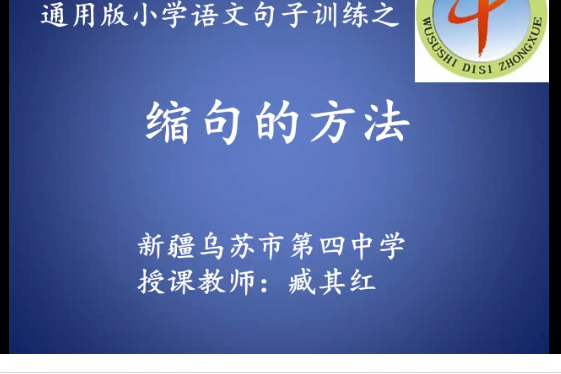 縮句的方法(烏蘇市第四中學提供的微課)