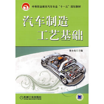 汽車製造工藝基礎(2008年機械工業出版社出版的圖書)