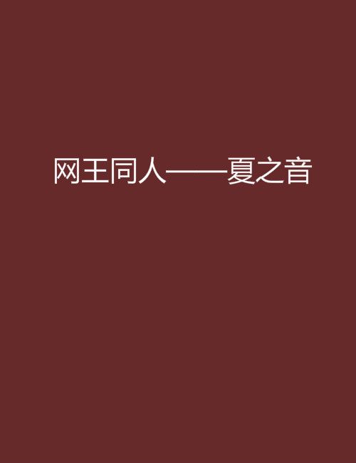 網王同人——夏之音