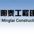 陝西明泰工程建設有限公司