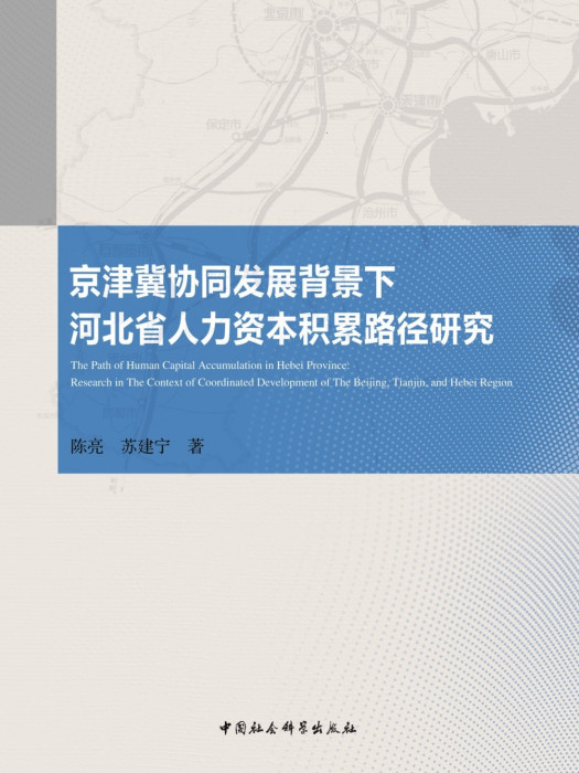 京津冀協同發展背景下河北省人力資本積累路徑研究(陳亮等創作經濟學著作)