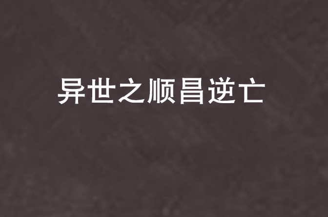 異世之順昌逆亡