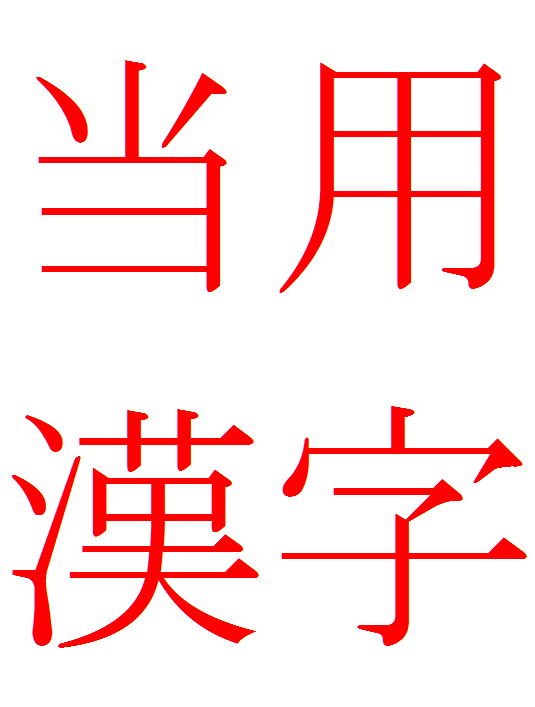 當用漢字