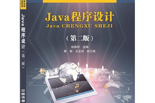 Java程式設計（第二版）(2015年中國鐵道出版社出版的圖書)