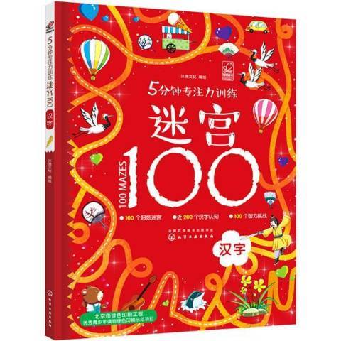 5分鐘專注力訓練迷宮100.漢字