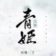 青姬(網路小說)