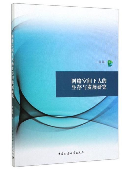 網路空間下人的生存與發展研究