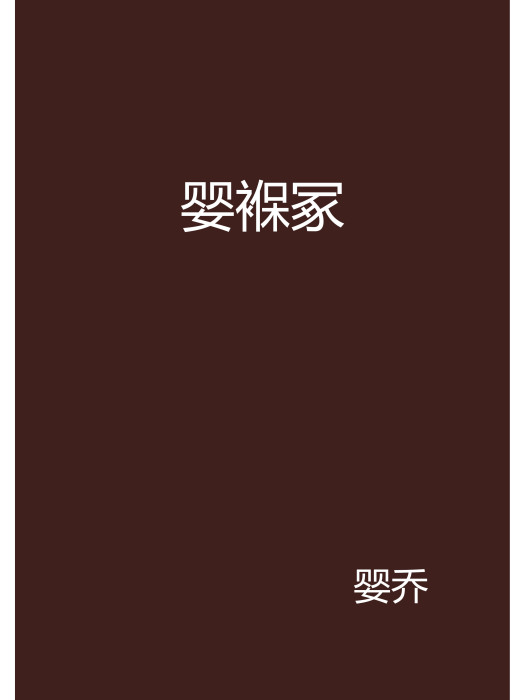 嬰褓冢