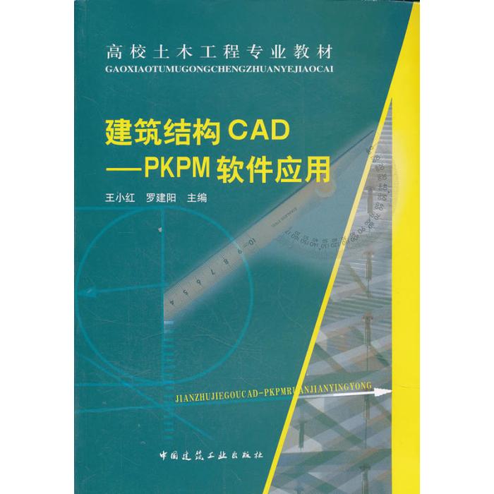 高校土木工程專業教材：建築結構CAD