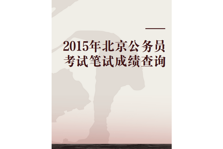 2015年北京公務員考試筆試成績查詢