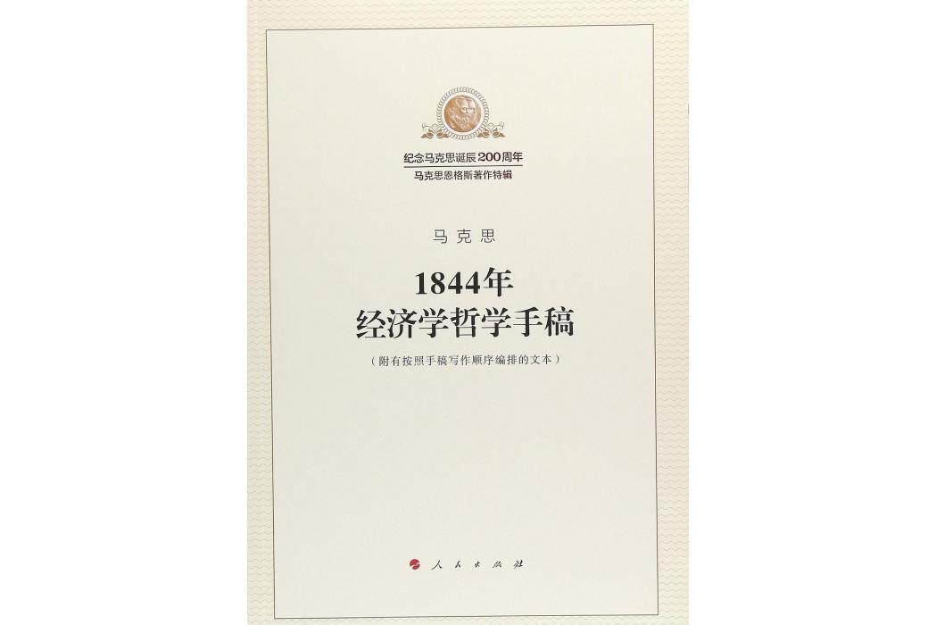 1844年經濟學哲學手稿(2018年人民出版社出版的圖書)