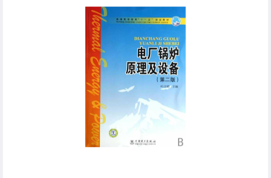 電廠鍋爐原理及設備