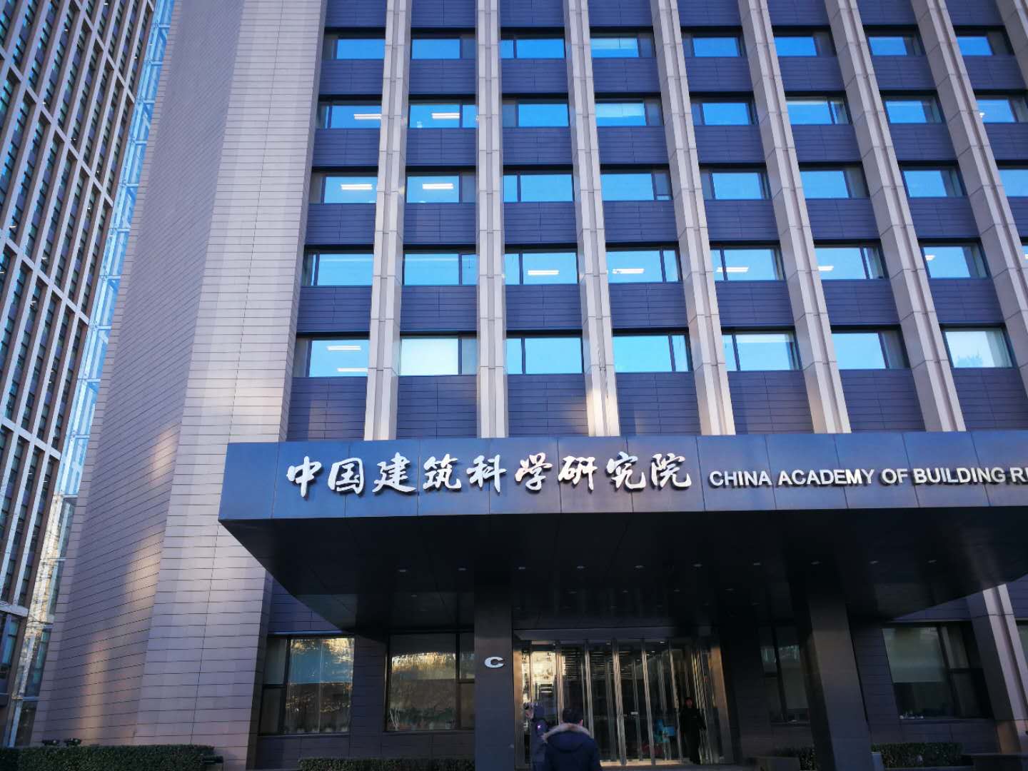 中國建築研究科學院