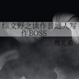 綜文野之讀作普通人寫作BOSS