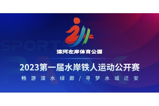 2023第一屆水岸鐵人運動公開賽