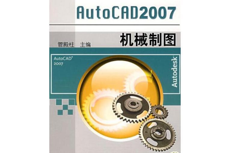 AutoCAD 2007機械製圖(2007年機械工業出版社出版的圖書)