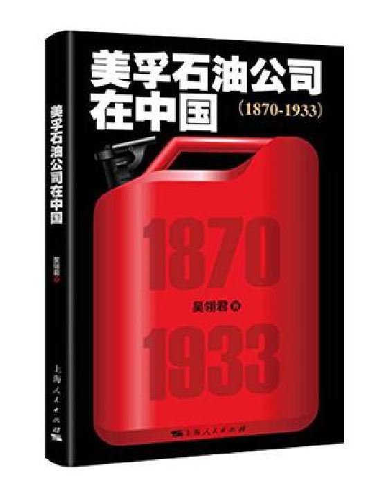 美孚石油公司在中國(1870-1933)