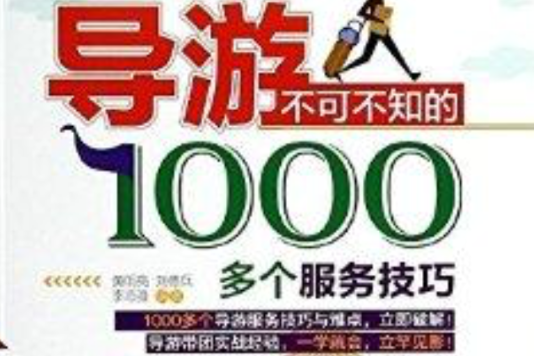 導遊不可不知的1000多個服務技巧