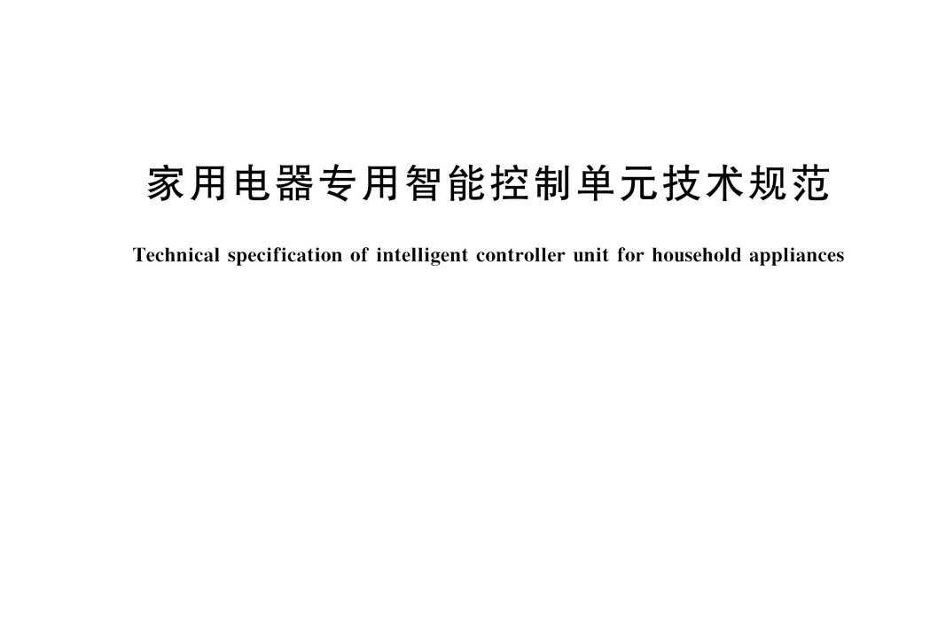 家用電器專用智慧型控制單元技術規範