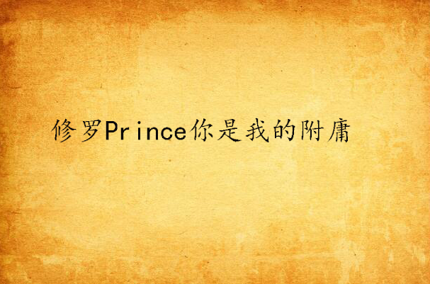 修羅Prince你是我的附庸