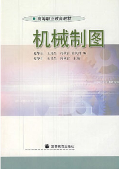 機械製圖(2007年高等教育出版社出版（夏華生等）)