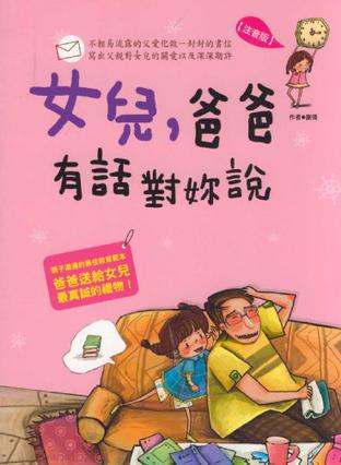 女兒，爸爸有話對你說