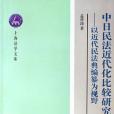 中日民法近代化比較研究