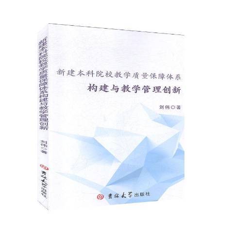 新建本科院校教學質量保障體系構建與教學管理創新