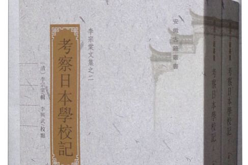 李宗棠文集：考察日本學校記