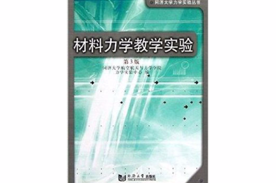 同濟大學力學實驗叢書：材料力學教學實驗