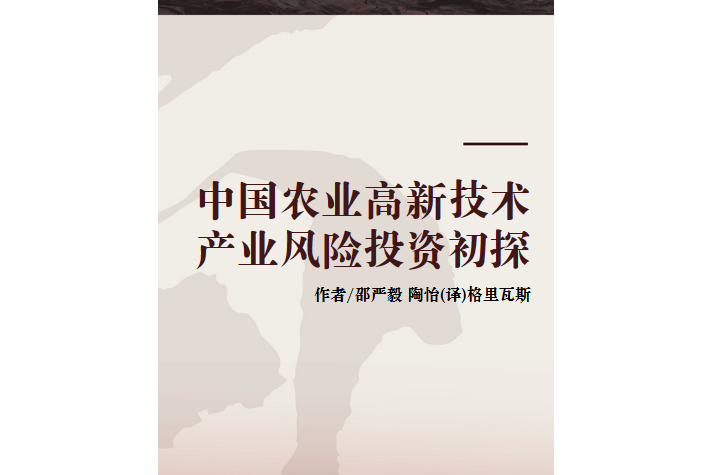 中國農業高新技術產業風險投資初探