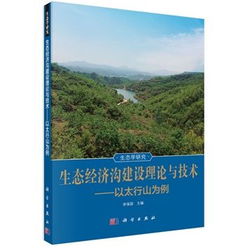 生態經濟溝建設理論與技術——以太行山為例