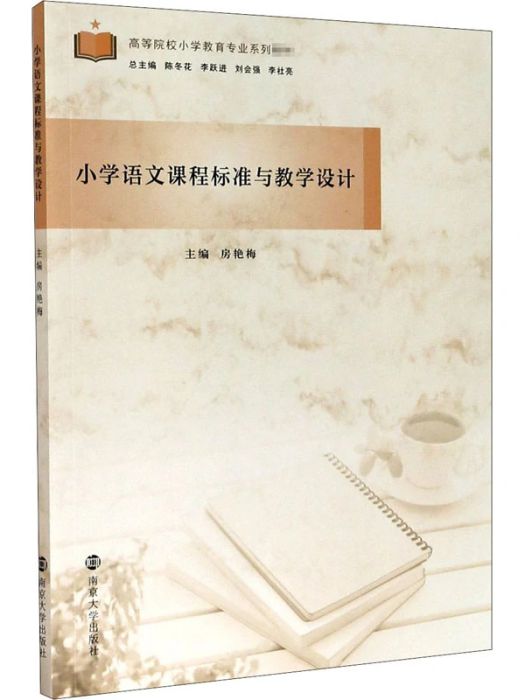 國小語文課程標準與教學設計(2020年南京大學出版社出版的圖書)
