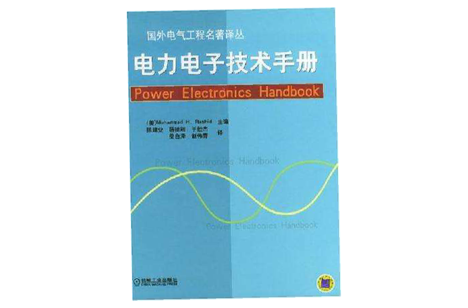 電力電子技術手冊