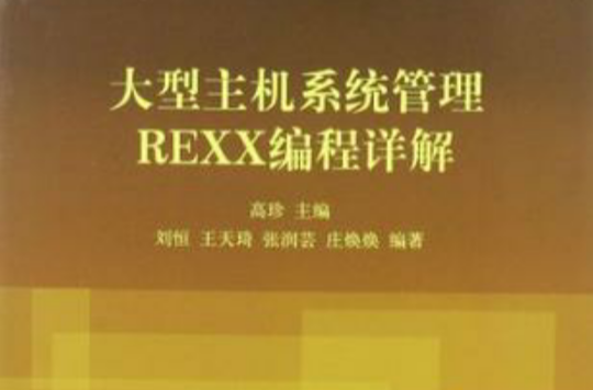 大型主機系統管理REXX編程詳解