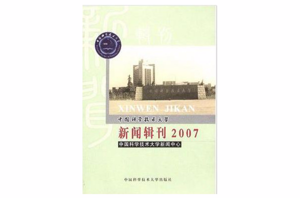 中國科學技術大學新聞輯刊2007